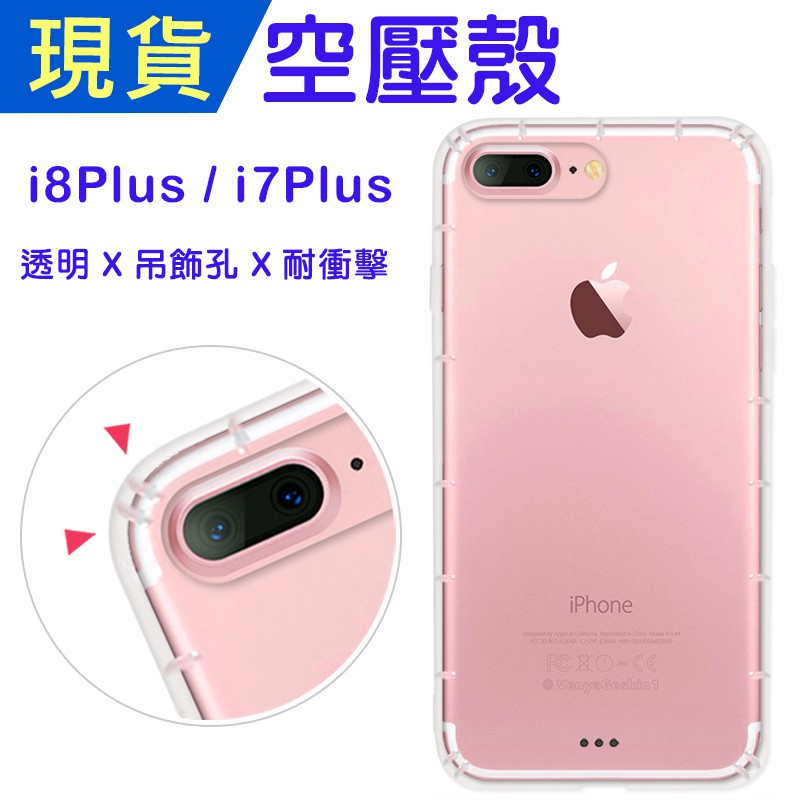 iPhone8Plus i7Plus 空壓殼 APPLE i7+ i8+ 防摔殼 小猴空壓殼 氣墊殼 耐衝擊殼 手機殼