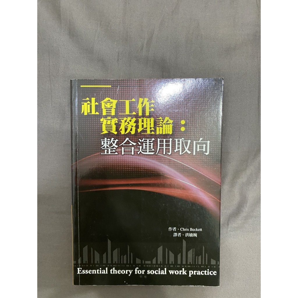 【東海大學社工二手用書】社會工作實務理論：整合運用取向