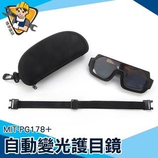 【精準儀錶】專業燒焊眼鏡 錏焊 自動變光電焊面罩 電龜 MIT-PG178+ 防輻射眼鏡 焊接眼鏡 護眼睛眼鏡