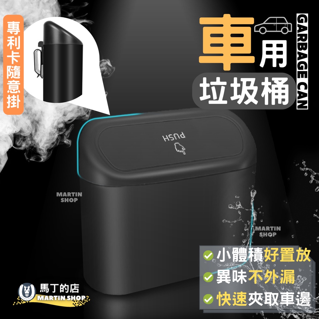 【馬丁】車用垃圾桶 車用收納 汽車垃圾桶 小型垃圾桶 車上垃圾桶 車內垃圾桶 按壓垃圾桶 小垃圾桶 固體垃圾桶 小垃圾桶