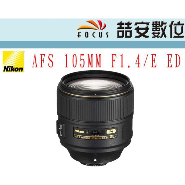 《喆安數位》Nikon AF-S Nikkor 105mm F1.4 E ED 大光圈 成像銳利 平輸 店保一年