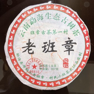 老班章/2014年/生茶/勐海生態古樹茶/普洱茶/黑茶