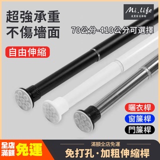 臺灣出貨【管粗32mm】免打孔伸縮桿 門簾桿 多功能晾衣桿 伸縮桿 窗簾桿 曬衣桿 自由伸縮 浴簾桿 加長 超長承重