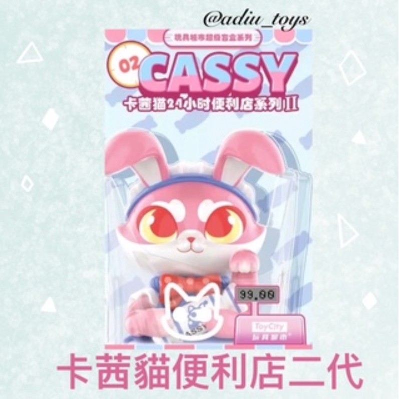 [錢沒有不見]Toycity玩具城市 CASSY 卡茜貓超級盲盒 24小時便利商店系列 第二彈 吃糖果 紙巾 拆盒確認款