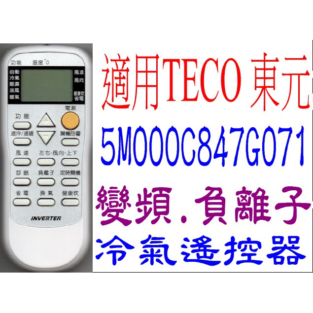 全新適用TECO東元冷氣遙控器變頻.負離子專用5M000874G071 5M000874G021