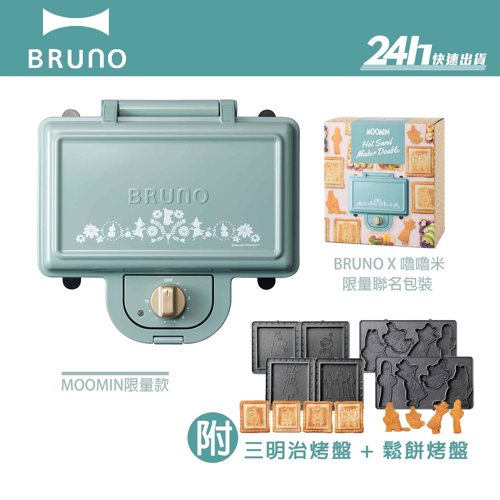 【BRUNO】BOE051 熱壓三明治鬆餅機｜熱壓吐司機 Moomin 嚕嚕米聯名款｜公司貨