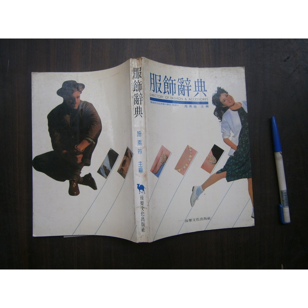 全友二手書店 八里店 工具書 服飾辭典 無劃記 後樂文化出版 施素筠 著 00 蝦皮購物