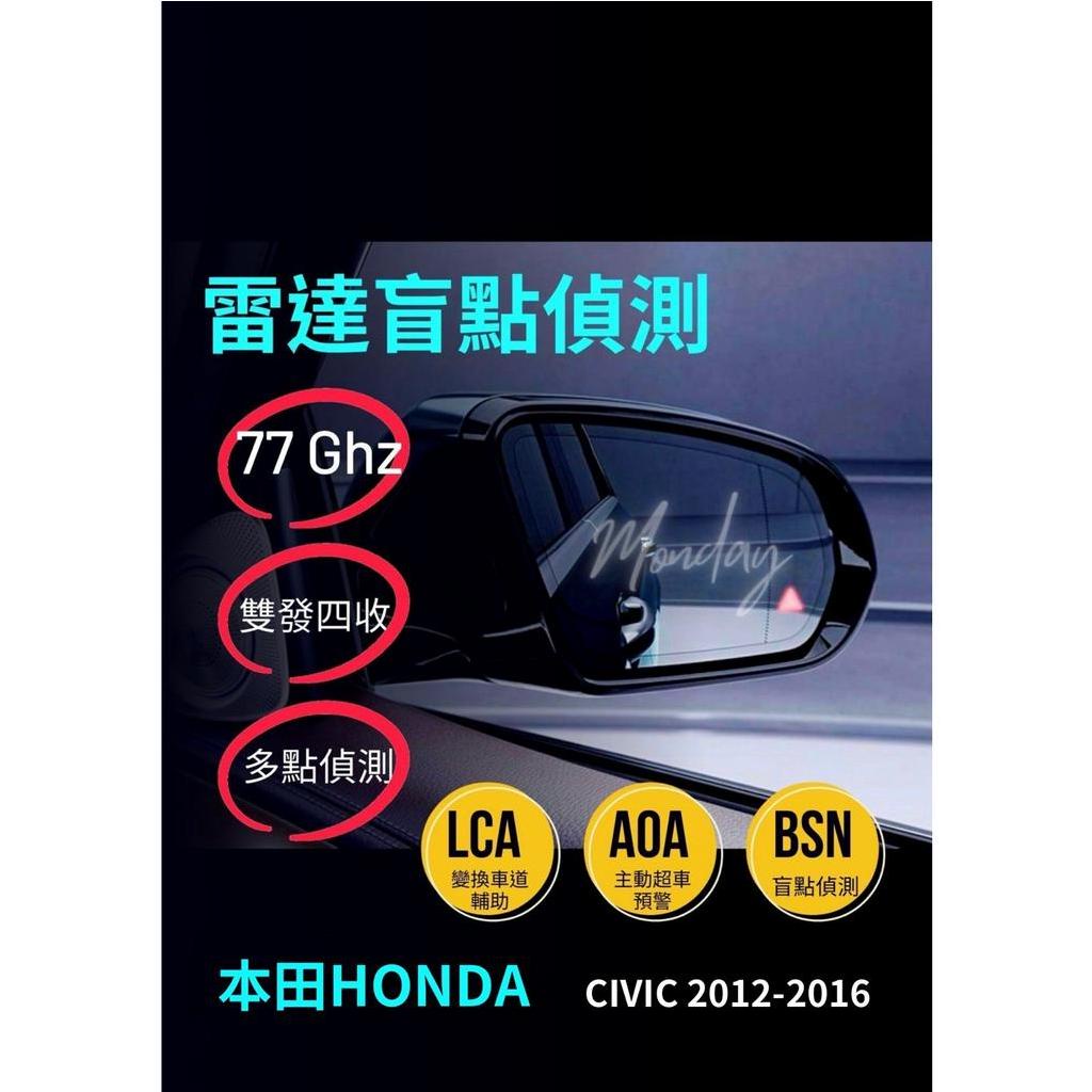 本田HONDA一 CIVIC 2012-2016「雷達盲點偵測系統 盲點偵測 鏡片型 單雷達 雙收盲點偵測系統」台灣現貨