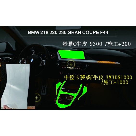 【新莊波仕特】BMW 218 220 235 GRAN COUPE F44保護貼 內裝貼 膯膜 燈眉 客製化彩貼犀牛皮