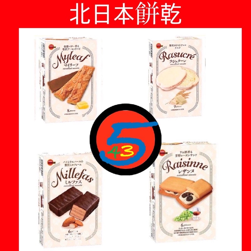 【543零食】新品優惠 北日本 Bourbon 葡萄奶油夾心餅乾 萊姆葡萄夾心 白巧克力吐司 杏仁巧克力威化夾心餅