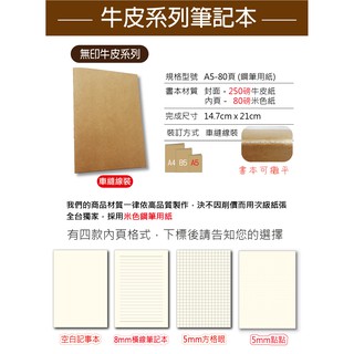 小紅門【無印牛皮系列 A5 筆記本 封面 牛皮紙 內頁米色紙 車縫 手工書】空白 橫線 5mm方格 點陣