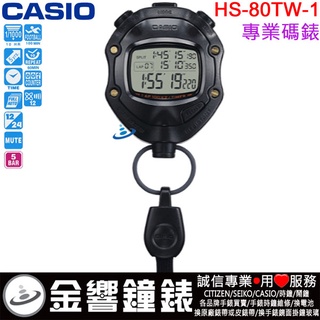 ●金響鐘錶,現貨,CASIO HS-80TW-1DF,公司貨,HS-80TW-1,HS80TW,防水型專業碼錶,碼表