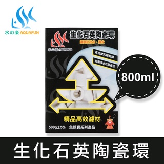 【水之樂】 生化石英陶瓷環 800ml(500g)