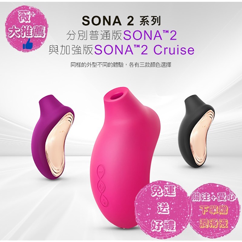 免運送好禮 LELO SONA 2 Cruise 索娜二代 加強版 首款聲波吮吸式按摩器 普通版 吸吮無線跳蛋 自慰器