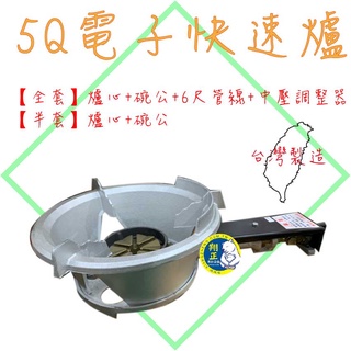 【翔正餐飲設備批發】5Q電子快速爐 快速爐 快炒爐 熱炒爐 海產爐快炒店專用快速爐 高湯爐 炒爐 炒臺單口爐 慢火爐