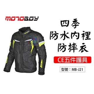 出清無護具【黑色】MotoBoy 四季防摔衣-防水透氣內裡 防摔外套 重機車衣 賽車車服 MB-J21