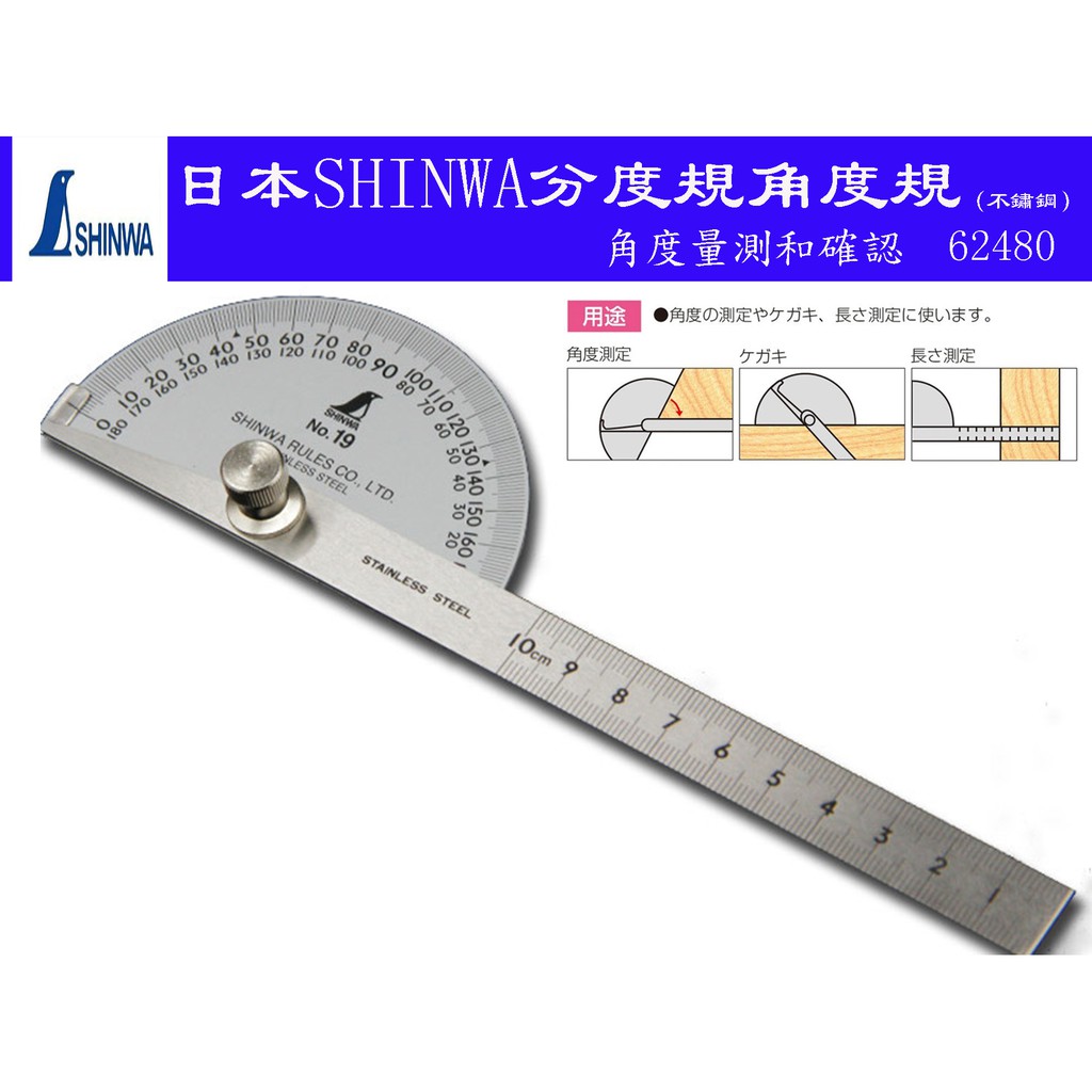 【台南丸豐工具】【日本SHINWA鶴龜】分度規角度規（不鏽鋼）62480 單桿 / 62490 雙桿