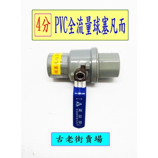 PVC全流量球塞凡而-4分/6分/8分/10分/12分/2吋 PVC全流量球塞凡而 五金 古老街賣場