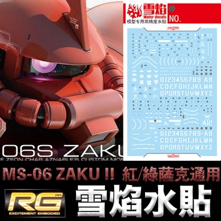 【模型屋】現貨 雪焰水貼 螢光版 鋼彈UC RG 1/144 #02 04 MS-06S ZAKU II 薩克 II