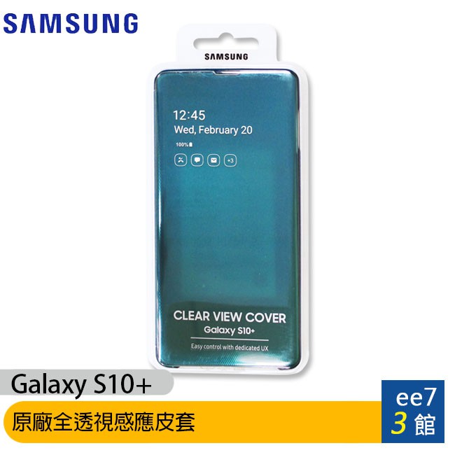 SAMSUNG Galaxy S10+ 原廠全透視感應皮套~售完為止  [ee7-3]