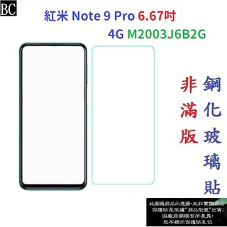 BC【促銷 高硬度】紅米 Note 9 Pro 6.67吋 4G M2003J6B2G 非滿版9H玻璃貼 鋼化玻璃