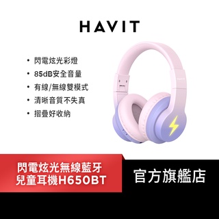 【HAVIT 海威特】閃電炫光無線藍牙兒童耳機H650BT(學習耳機/安全音量)