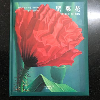小牛津國際-二手圖畫書罌粟花