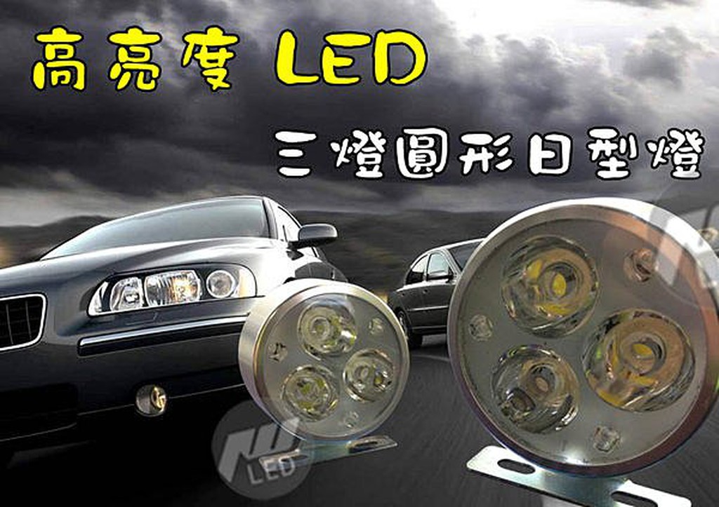 ☼jw宙威☼ CNC鋁合金 高亮度  LED 三燈 圓形 日行燈 晝行燈 霧燈 高C/P 銀白 一組 $ 650 元