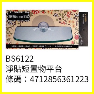 淨貼 短置物平臺 壓克力 承重3公斤以上 免螺絲 重複黏 可水洗 不殘膠 BS6122 361223 902