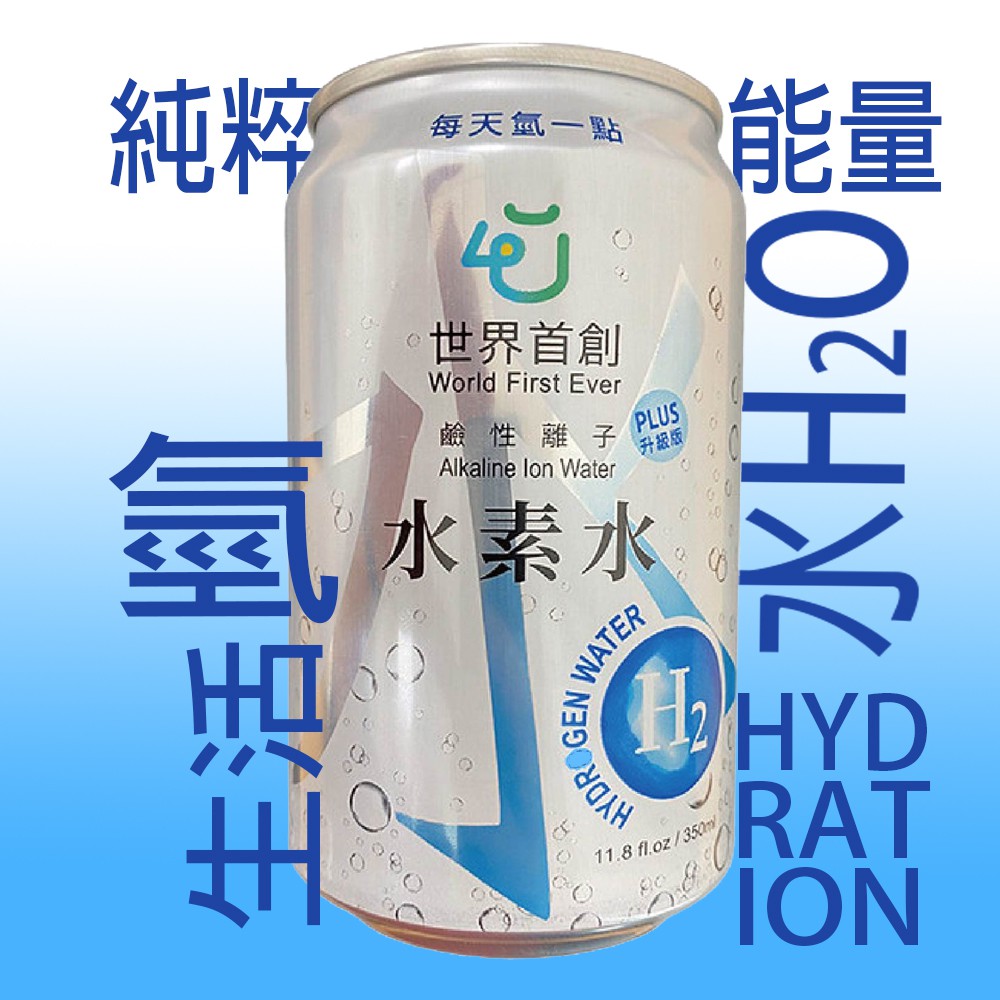 4u 鹼性離子水素水含氫水 鹼性離子水 蝦皮購物
