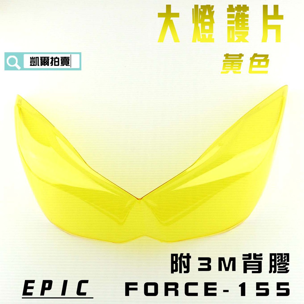 EPIC | 黃色 大燈貼片 大燈護片 燈罩 大燈殼貼片 多色可選 附背膠 適用於 FORCE 155 附發票