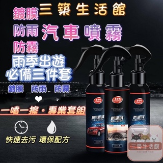 汽車鍍膜 車用 防霧噴霧 玻璃 清潔劑 防雨 防霧 打蠟 車 奈米鍍膜 噴霧 防水噴霧 車用美容 【三築生活館】臺灣現貨