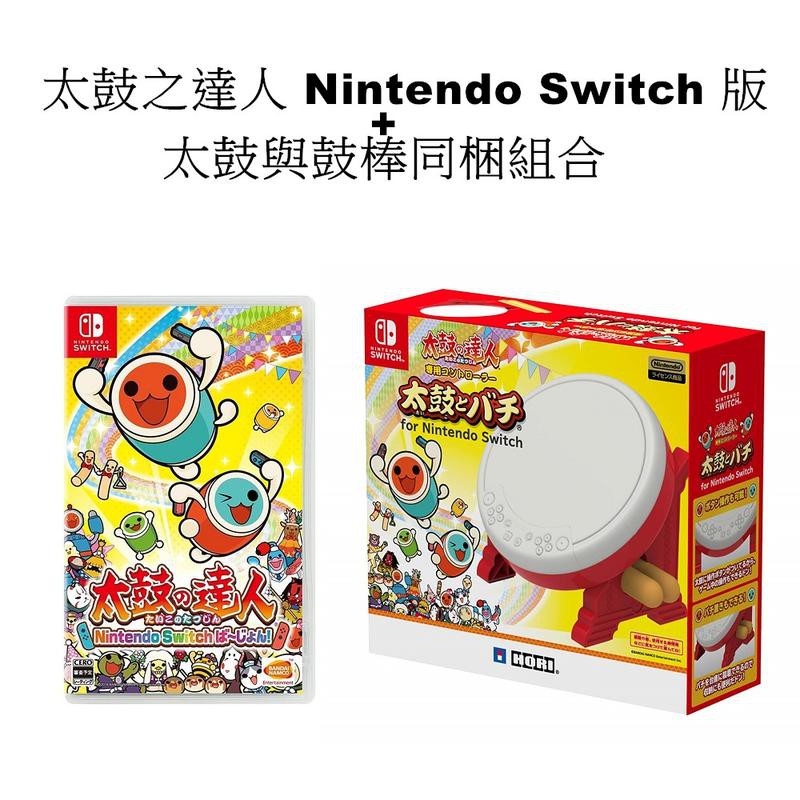 Switch遊戲 太鼓之達人 Nintendo Switch 版 + 太鼓與鼓棒同梱組合 太鼓達人【魔力電玩】