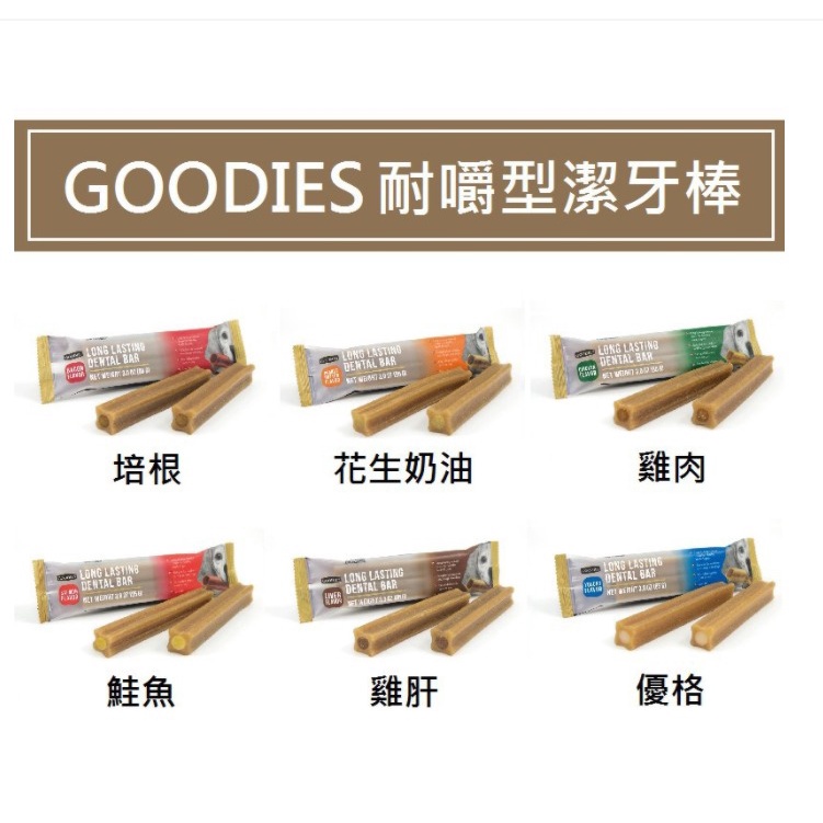 ~毛喜歡買寵物~GOODIES《耐嚼型潔牙棒85g》18入/盒-潔牙骨 狗磨牙零食 寵物潔牙棒