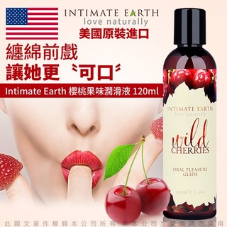 💕甜心💕美國Intimate-Earth Wild Cherries 水果味口愛潤滑液-櫻桃 120ml 口交潤滑液