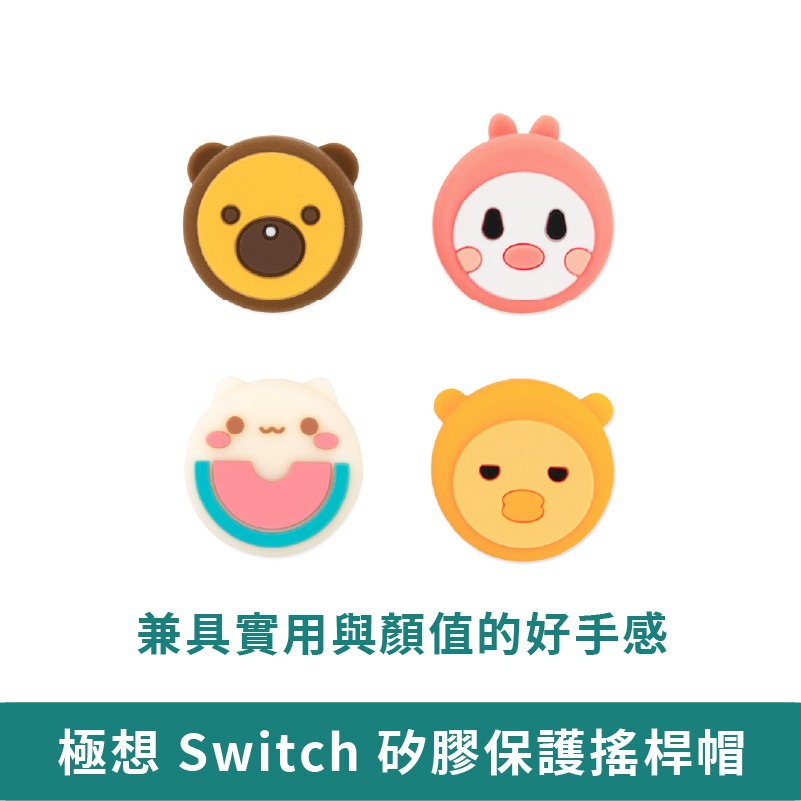 極想 Switch 動物系列搖桿帽【台灣現貨】 按鍵帽 蘑菇頭 保護帽 搖桿套 類比套 NS Switch Lite