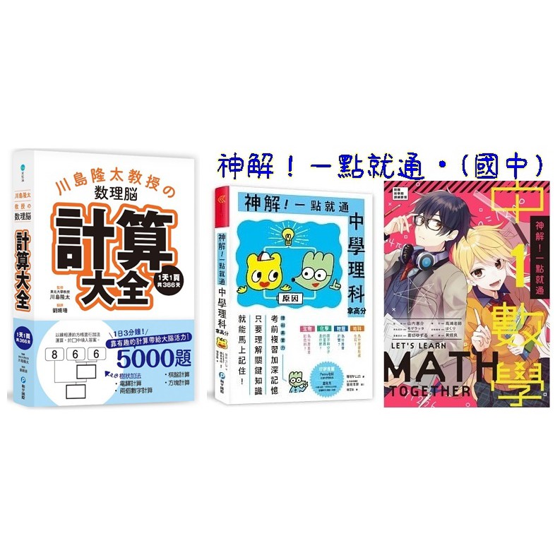 0數理系川島隆太教授的數理腦計算大全神解 一點就通中學理科拿高分中1數學和平國際高年級 國高中 青少年讀物 蝦皮購物