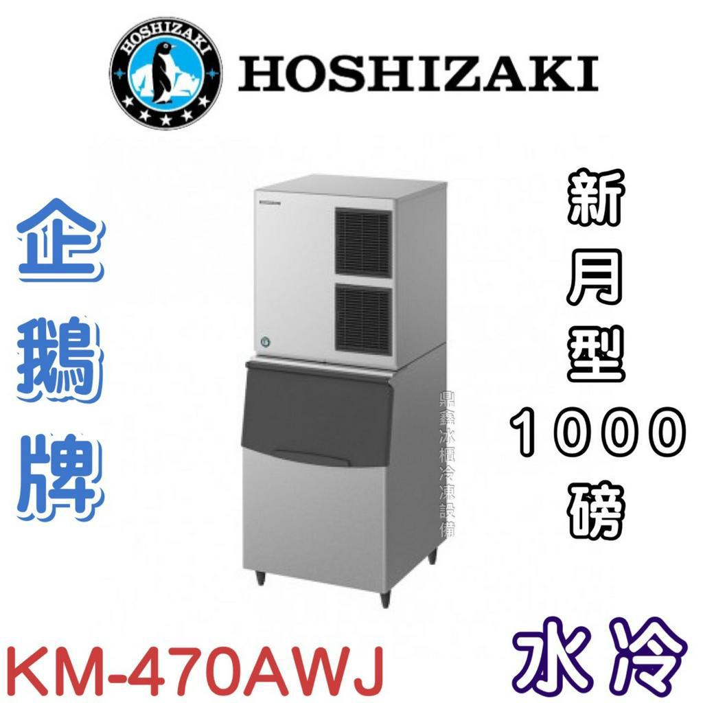 《鼎鑫冰櫃冷凍設備》❄️日本HOSHIZAKI企鵝牌 1000磅新月形冰製冰機/製冰機/氣冷/新月型/KM-470AWJ