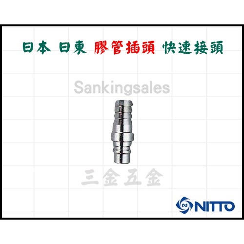 日本 日東 膠管插頭 快速接頭 PH C式快速接頭 公母接頭 空壓機接頭