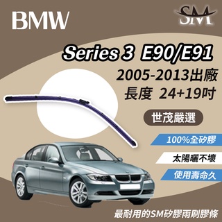 世茂嚴選 SM矽膠雨刷膠條 BMW 3系列 Series 3 E90 E91 2005後 燕尾軟骨 B24+19吋