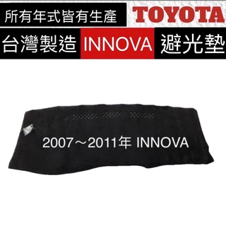 【INNOVA避光墊】TOYOTA INNOVA避光墊 innova儀表板 避光墊 遮光墊 INNOVA隔熱墊 臺灣製