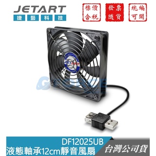 Jetart 捷藝科技 DF12025UB 外接式 USB供電 液態軸承 12cm 靜音風扇【GForce台灣經銷】