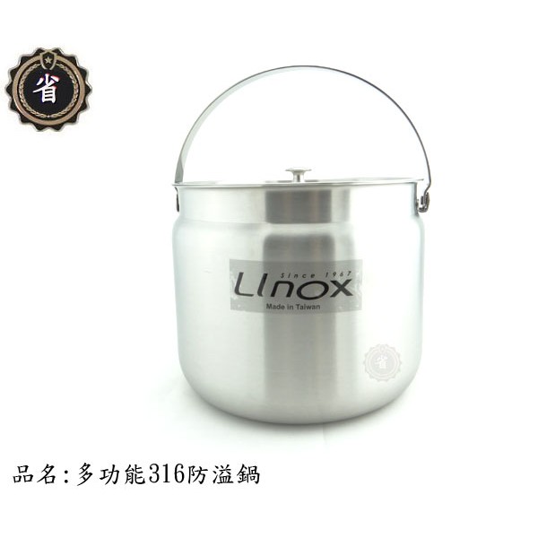 ~省錢王~ LINOX 316 多功能 防溢鍋 FE002 20cm 316不鏽鋼 調理鍋 內鍋 湯鍋 不鏽鋼鍋 台灣製