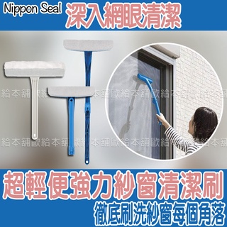 【台灣現貨 24H發貨】Nippon Seal 紗窗清潔刷 超輕便強力紗窗清潔刷