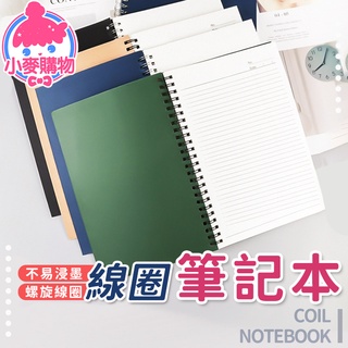 線圈筆記本 記事本 筆記本 a5 線圈本 橫線 手帳 日記 學生 辦公室 事務用品 文具 多色【小麥購物】【g276】