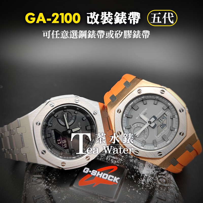 ★茶水錶★ GA-2100 GA-2110 改裝 AP 手錶 五代 橡膠錶帶 一體式 G-SHOCK 農家橡樹 皇家橡樹