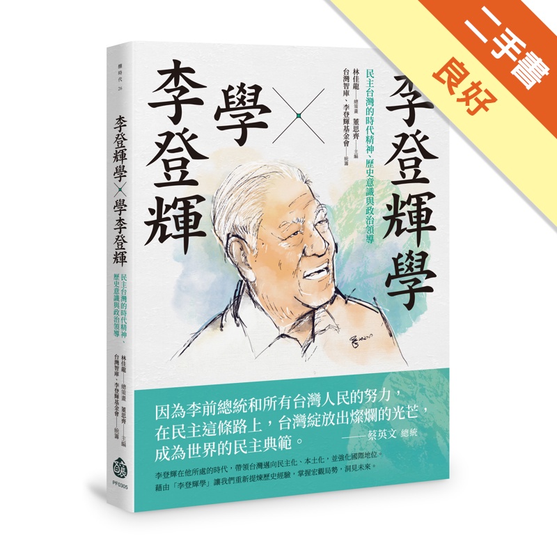 李登輝學X學李登輝：民主台灣的時代精神、歷史意識與政治領導