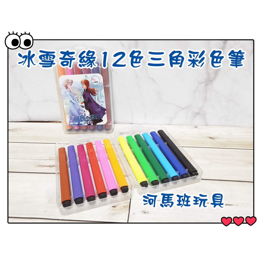 河馬班玩具--冰雪奇緣(2)12色三角水洗彩色筆