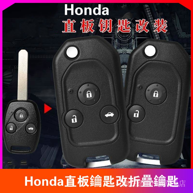 本田鑰匙殼 Honda鑰匙改裝 直板鑰匙改裝 fit CRV汽車遙控器折迭鑰匙改裝直板鑰匙改摺迭鑰匙