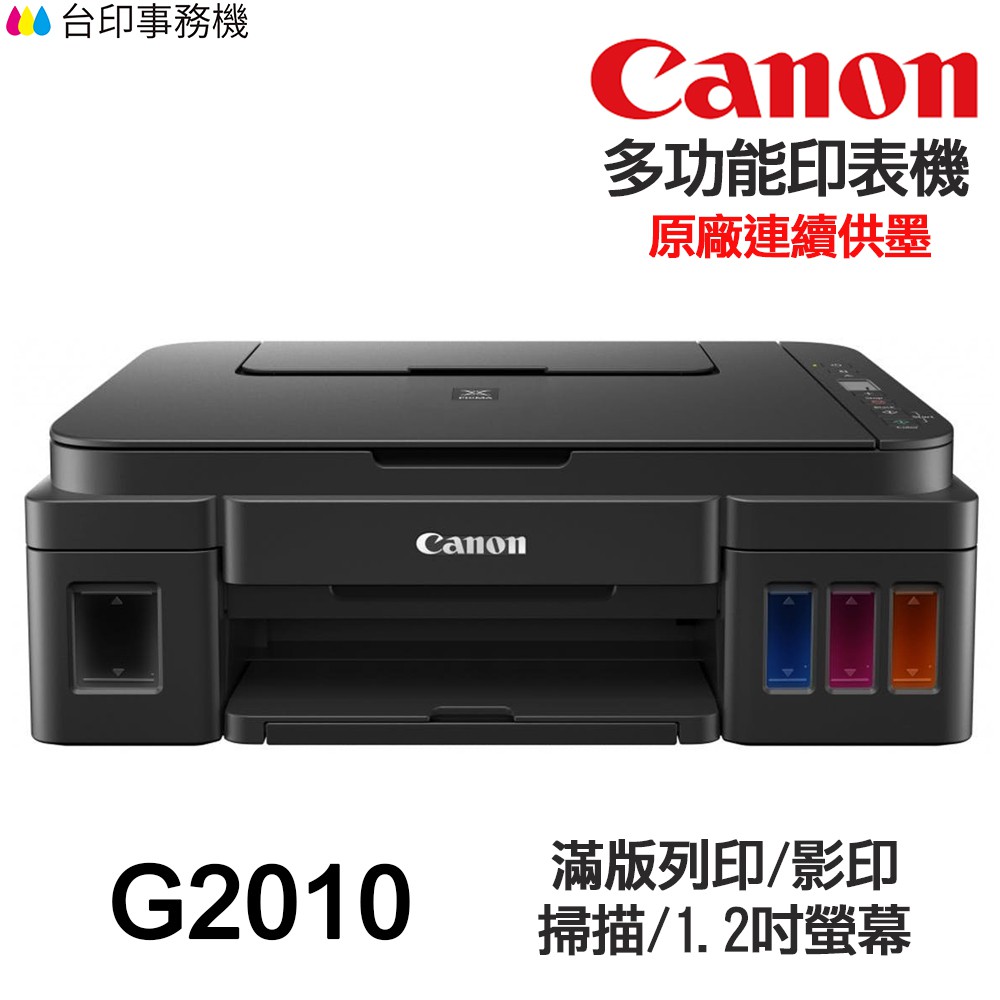 CANON G2010【送摺疊手機架】 多功能印表機 《原廠連續供墨》